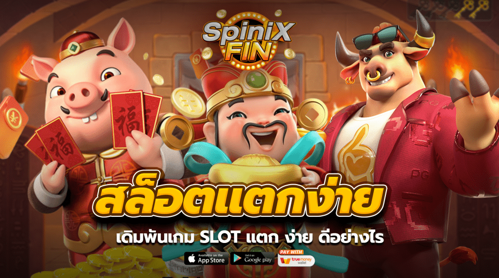เดิมพันเกมSLOT แตกง่าย ดีอย่างไร