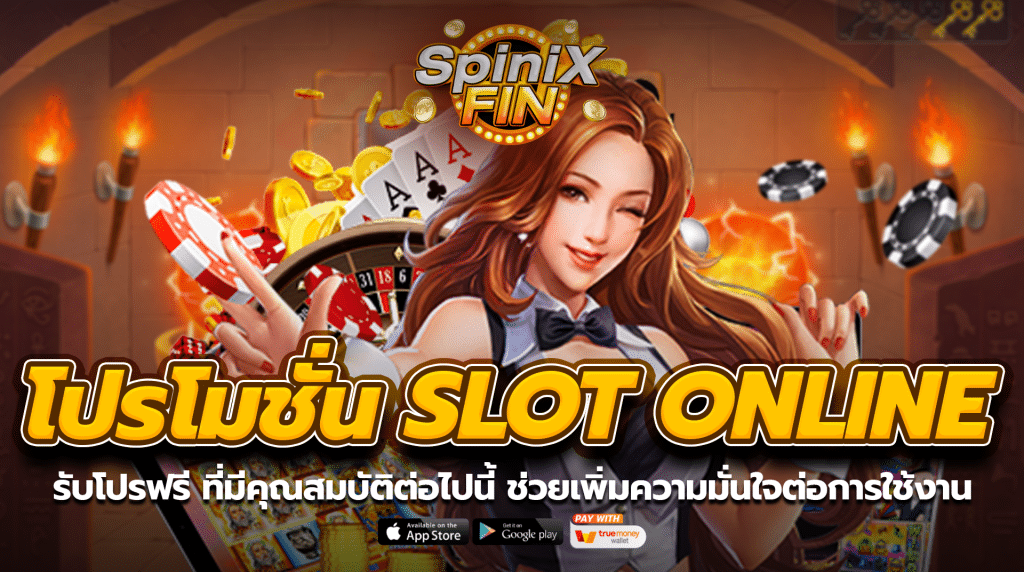 เลือกรับโปร slot online ฟรีเครดิต ที่มีคุณสมบัติ ช่วยเพิ่มความมั่นใจต่อการใช้งาน