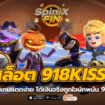 เล่นสล็อต 918kiss เกมแตกง่ายได้เงินจริงถูกใจนักพนัน 99%