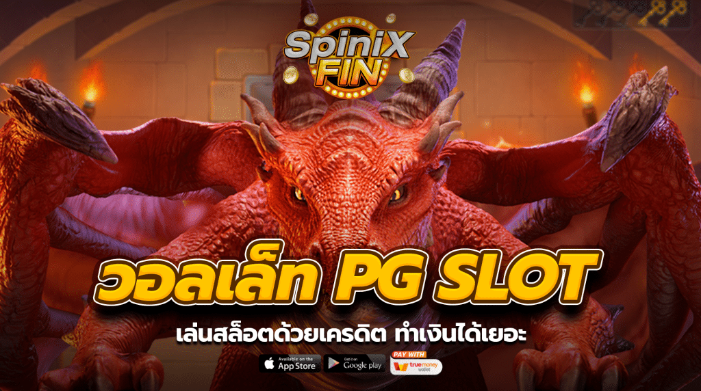 เล่นสล็อตด้วยเครดิต ทำเงินได้เยอะ