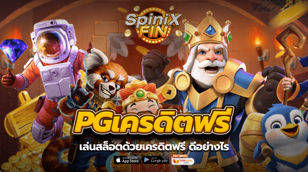 เล่นสล็อตด้วยเครดิตฟรี ดีอย่างไร