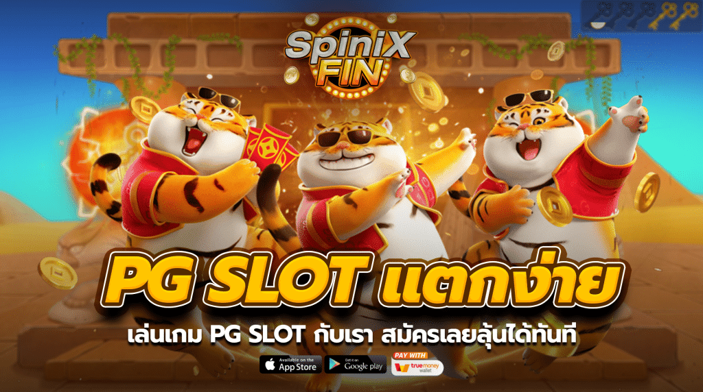 เล่นเกม pg slot สมัครเลยลุ้นได้ทันที