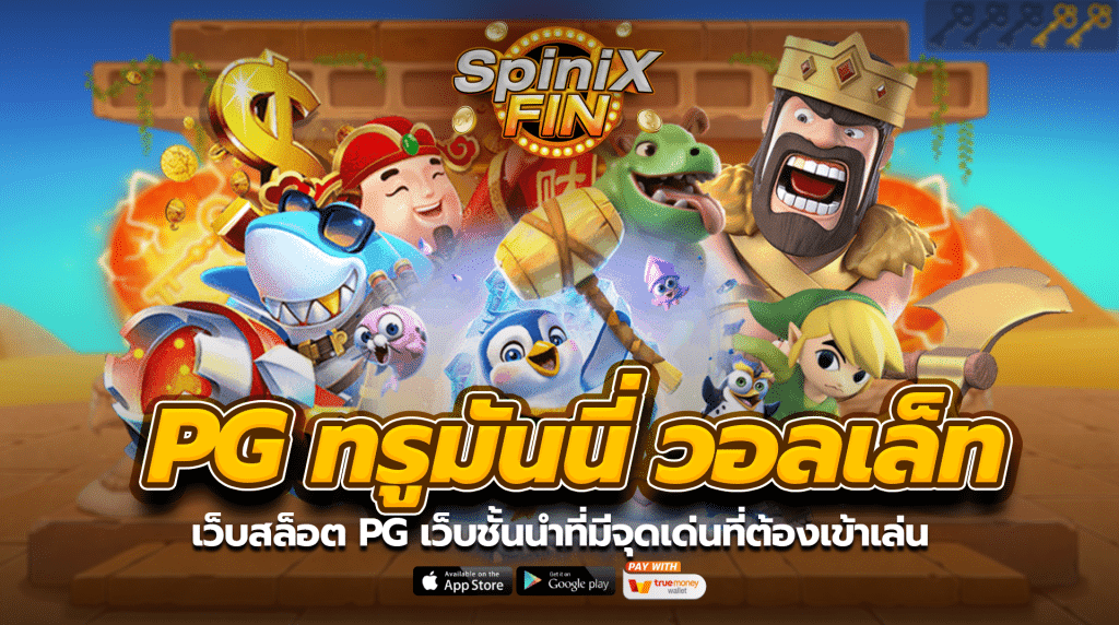 เว็บสล็อต pg เว็บชั้นนำที่มีจุดเด่นที่ต้องเข้าเล่น