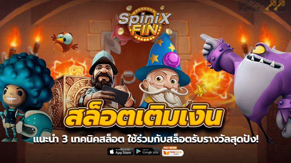 แนะนำ3 เทคนิคสล็อต ใช้ร่วมกับสล็อตรับรางวัลสุดปัง