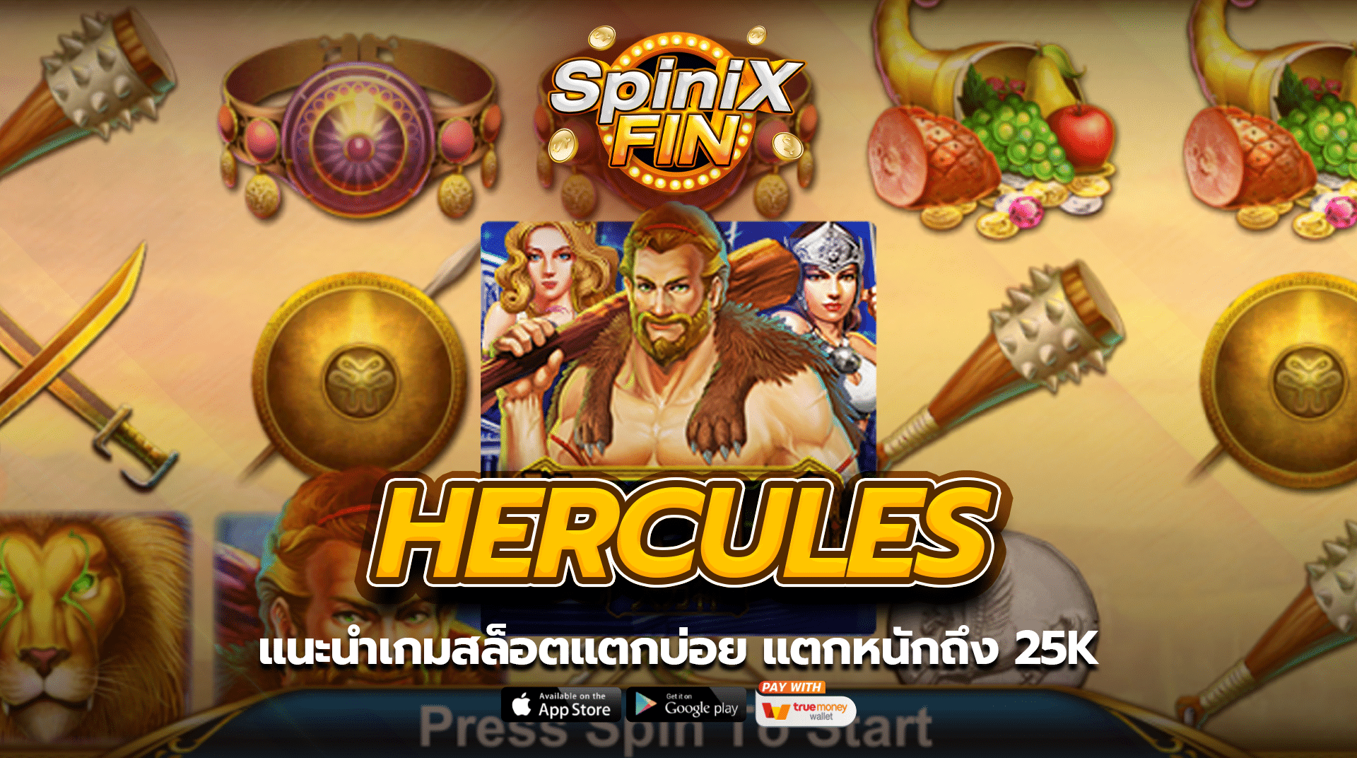 แนะนำเกม HERCULES สล็อตแตกบ่อย แตกหนักถึง 25K