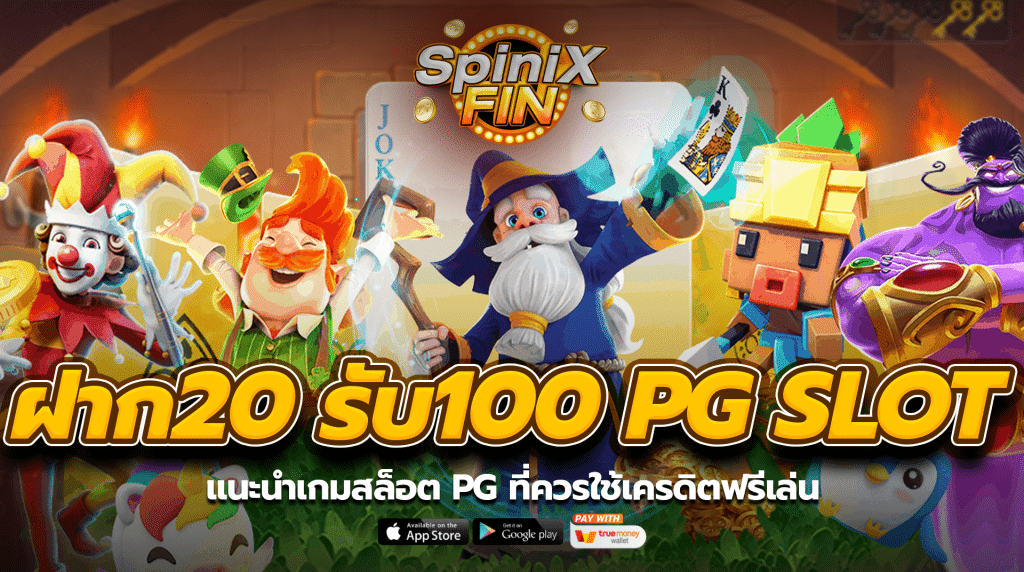 แนะนำเกมสล็อต pg ที่ควรใช้เครดิตฟรีเล่น
