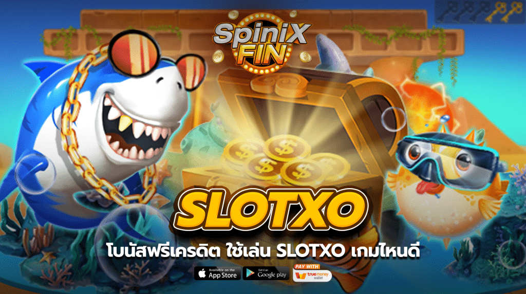 โบนัสฟรีเครดิต ใช้เล่น slotxo เกมไหนดี
