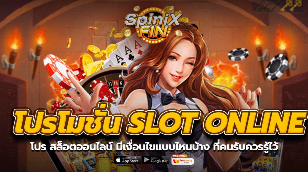 โปรสล็อตออนไลน์ มีเงื่อนไขแบบไหนบ้าง ที่คนรับควรรู้ไว้