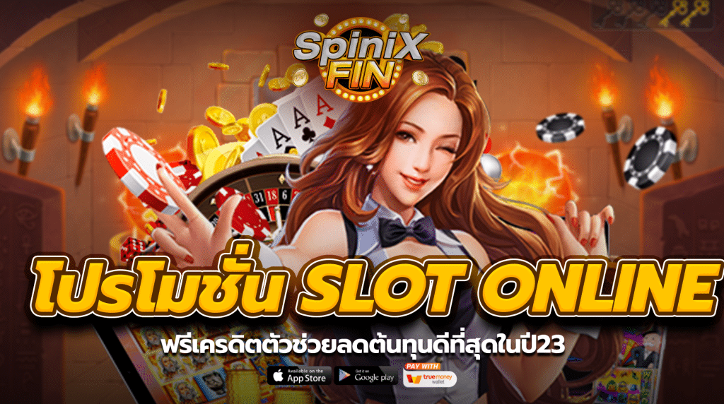 โปรโมชั่นสล็อตONLINE ฟรีเครดิตตัวช่วยลดต้นทุนดีที่สุดในปี23