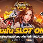 โปรโมชั่นสล็อตONLINE ฟรีเครดิตตัวช่วยลดต้นทุนดีที่สุดในปี23