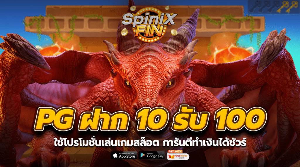 ใช้โปรโมชั่นเล่นเกมสล็อต การันตีทำเงินได้ชัวร์