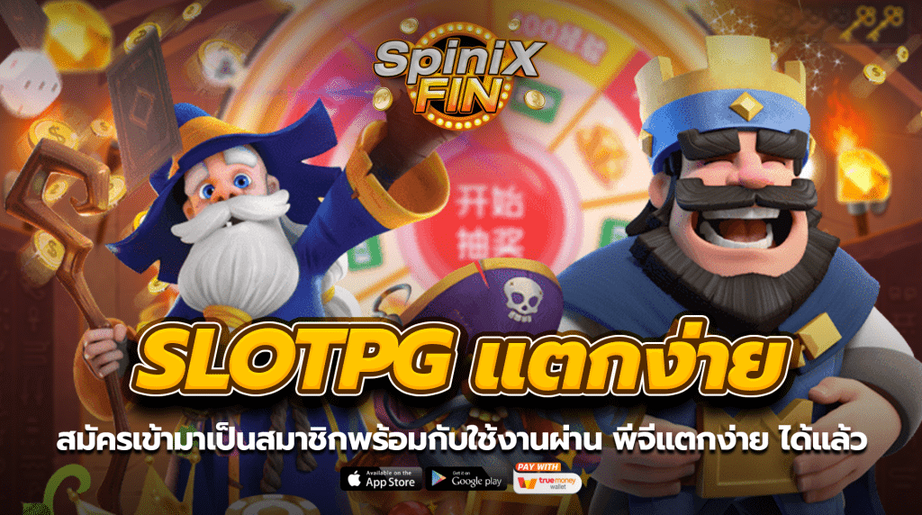 สมัครเข้ามาเป็นสมาชิกพร้อมกับใช้งานผ่าน พีจีแตกง่าย ได้แล้ว