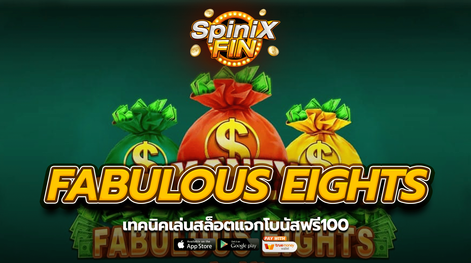 FABULOUS EIGHTS เทคนิคเล่นสล็อตแจกโบนัสฟรี100