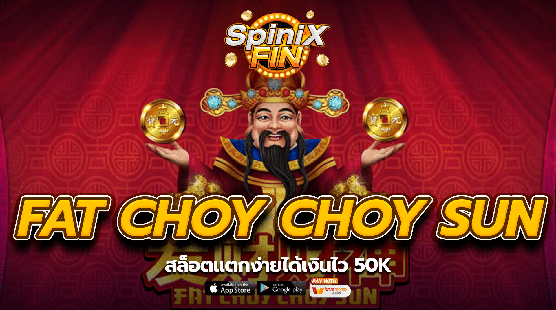 FAT CHOY CHOY SUN สล็อตแตกง่ายได้เงินไว 50k