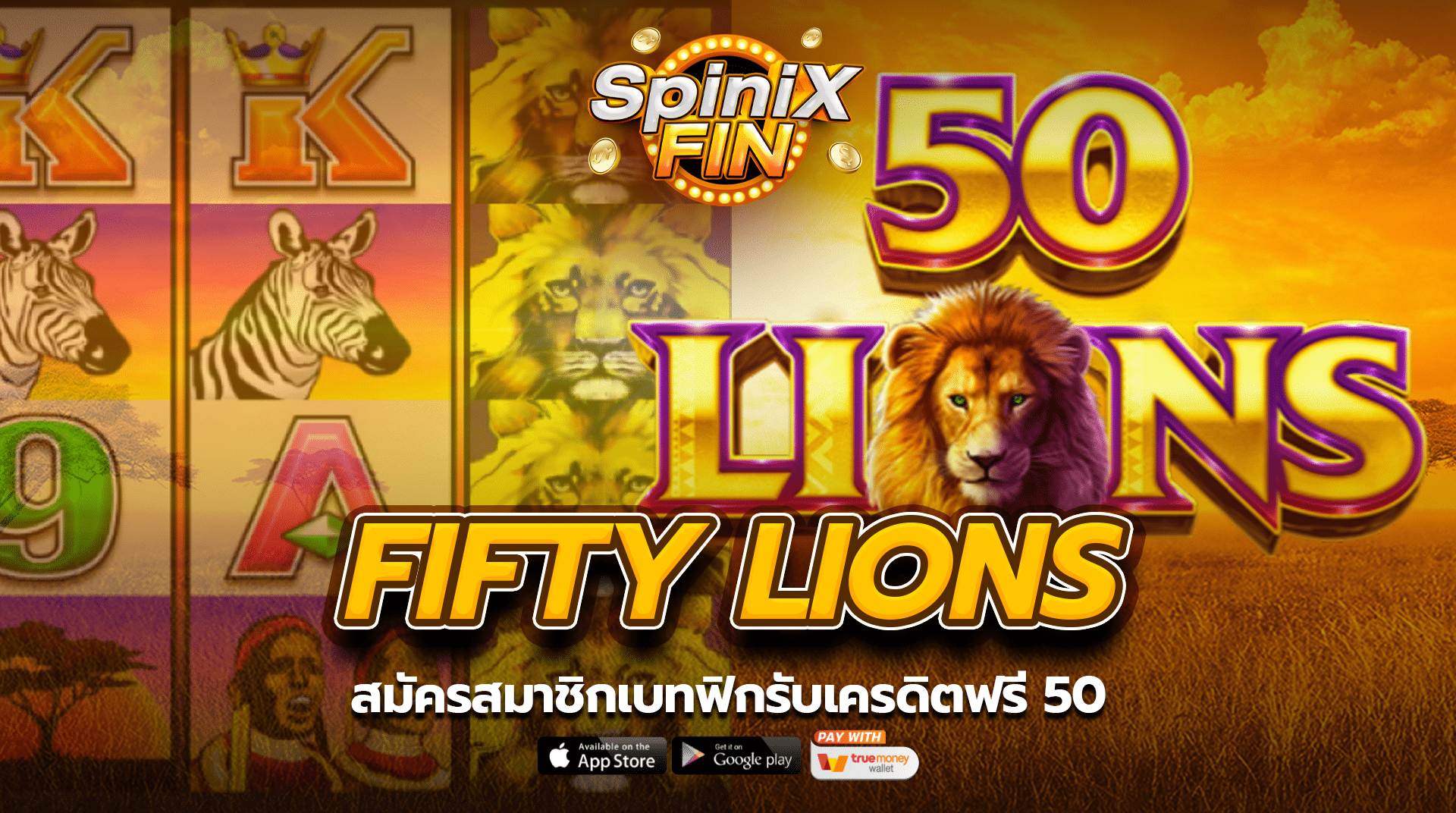 FIFTY LIONS สมัครสมาชิกเบทฟิกรับเครดิตฟรี 50
