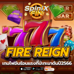 FIRE REIGN เกมไฟอันร้อนแรงที่ปะทะมาต้นปี2566