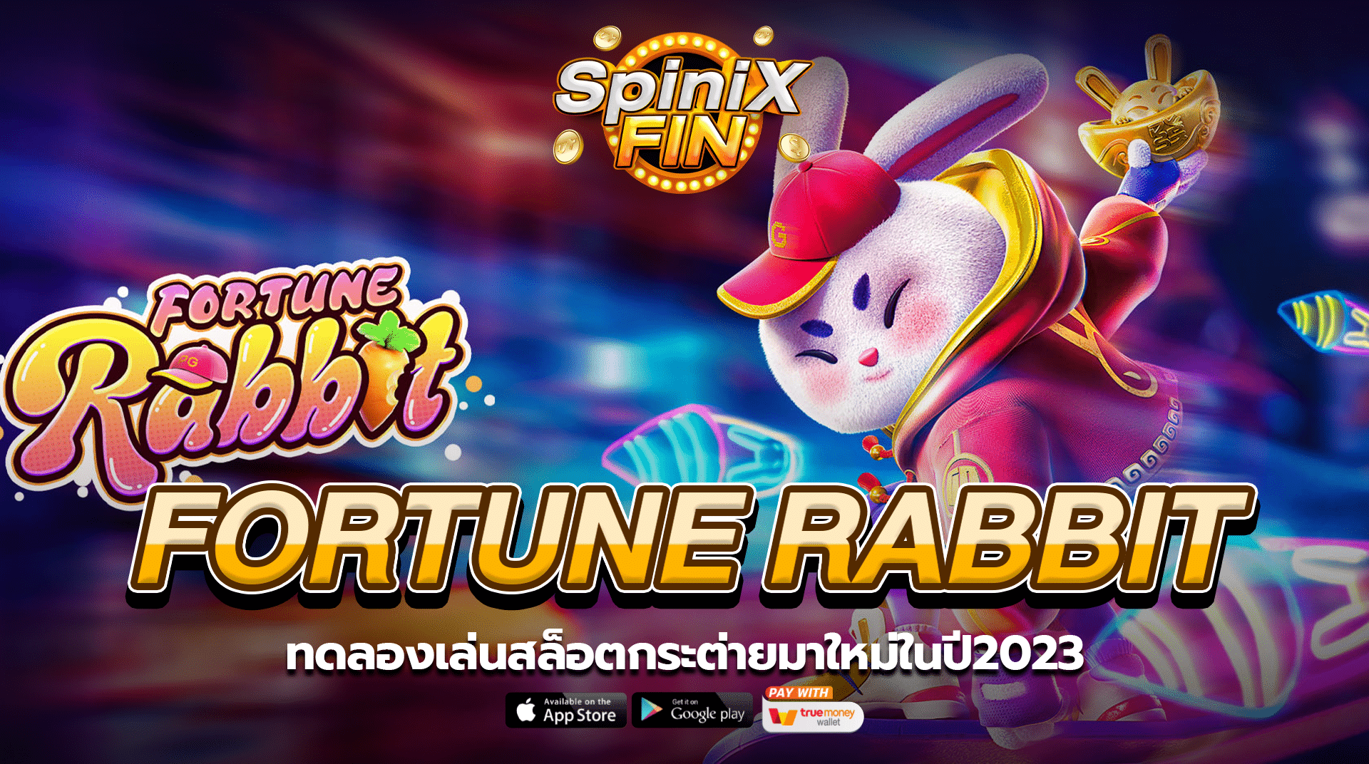 FORTUNE RABBIT ทดลองเล่นสล็อตกระต่ายมาใหม่ในปี2023