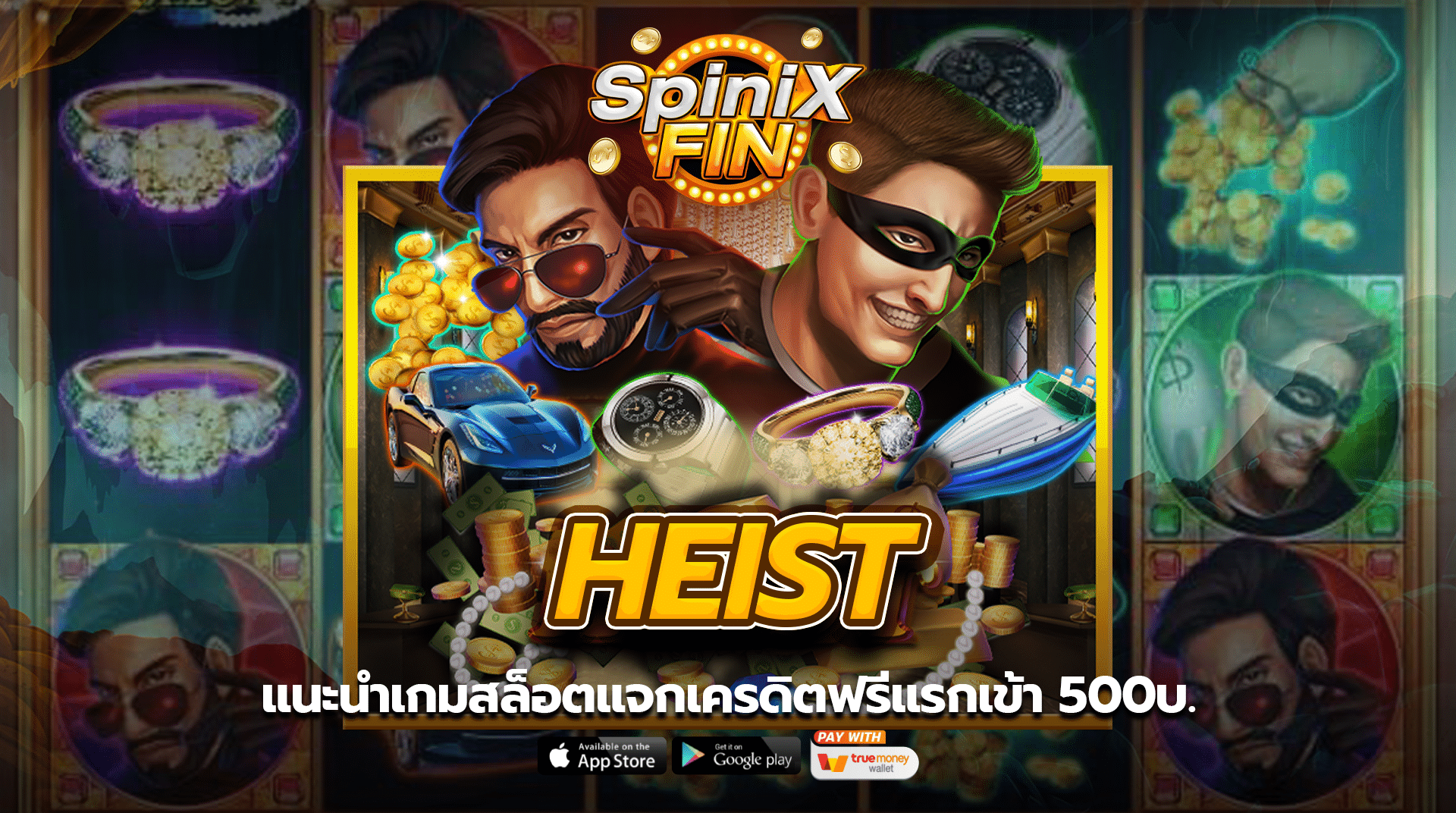 HEIST แนะนำเกมสล็อตแจกเครดิตฟรีแรกเข้า 500บ.