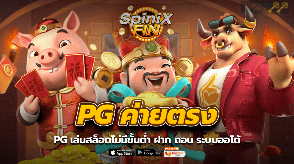 PG SLOT ค่ายตรง เล่นสล็อตไม่มีขั้นต่ำ ฝาก ถอน ระบบออโต้
