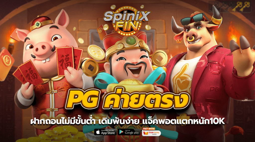 PG ค่ายตรง ฝากถอนไม่มีขั้นต่ำ เดิมพันง่าย แจ็คพอตแตกหนัก10k