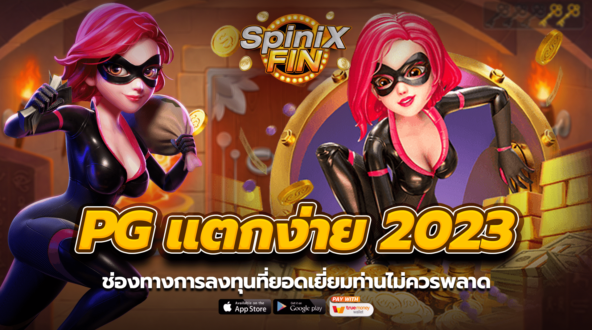 PGแตกง่าย 2023 ช่องทางการลงทุนที่ยอดเยี่ยมท่านไม่ควรพลาด