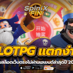 SLOTPG แตกง่าย เกมสล็อตเว็บตรงไม่ผ่านเอเยนต์ล่าสุดปี 2023