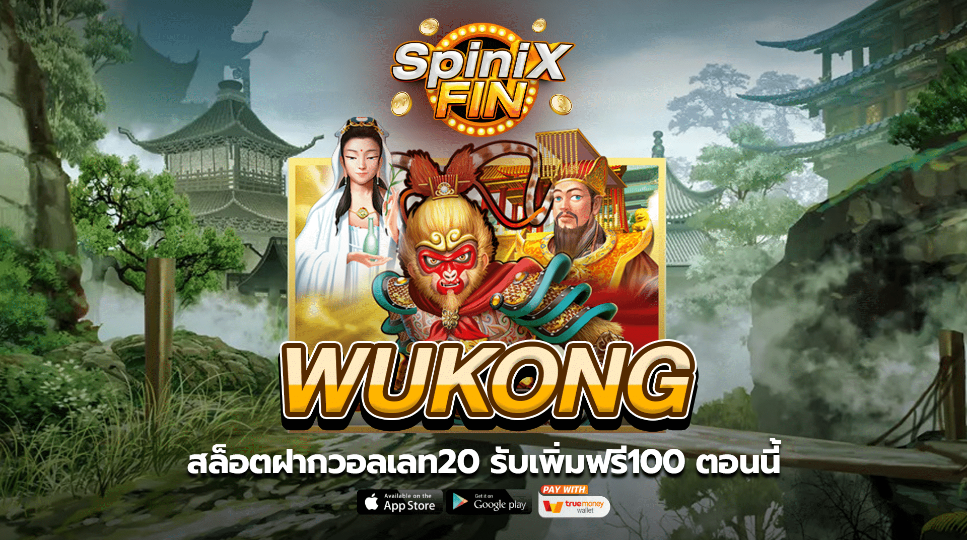 WUKONG สล็อตฝากวอลเลท20 รับเพิ่มฟรี100 ตอนนี้