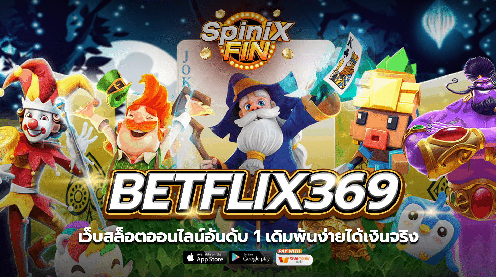 betflix369เว็บสล็อตออนไลน์อันดับ 1 เดิมพันง่ายได้เงินจริง