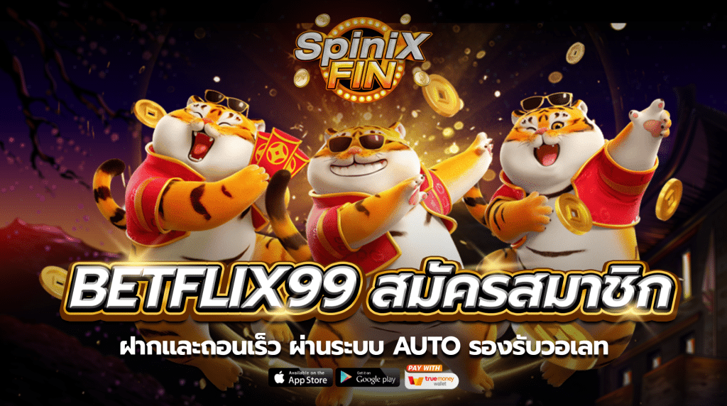 betflix99 สมัครสมาชิกฝากและถอนเร็ว ผ่านระบบ Auto รองรับวอเลท