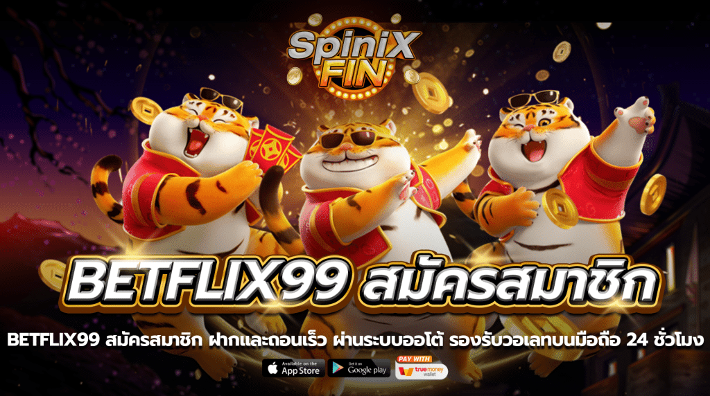 betflix99 สมัครสมาชิกฝากและถอนเร็ว ผ่านระบบออโต้ รองรับวอเลทบนมือถือ 24 ชั่วโมง