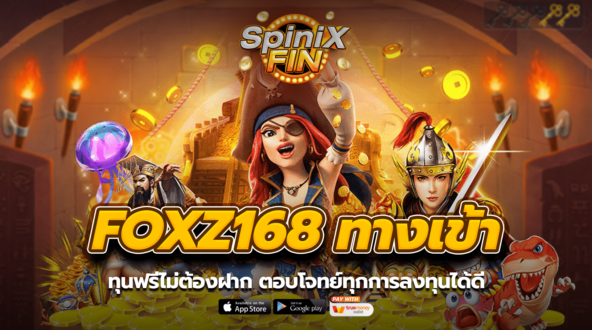 foxz168 ทางเข้าทุนฟรี ไม่ต้องฝาก ตอบโจทย์ทุกการลงทุนได้ดี