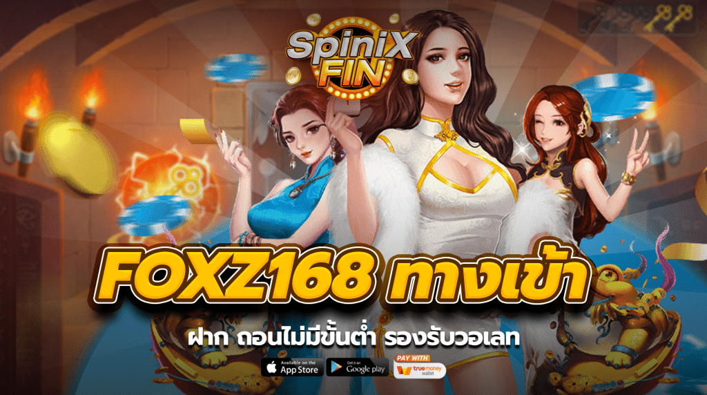 foxz168 ทางเข้ามือถือ ฝาก ถอนไม่มีขั้นต่ำ รองรับวอเลท