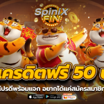 pg เครดิตฟรี 50 โปรดีพร้อมแจก อยากได้แค่สมัครสมาชิก