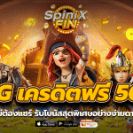 pg เครดิตฟรี50 ไม่ต้องแชร์ รับโบนัสสุดพิเศษอย่างง่ายดาย