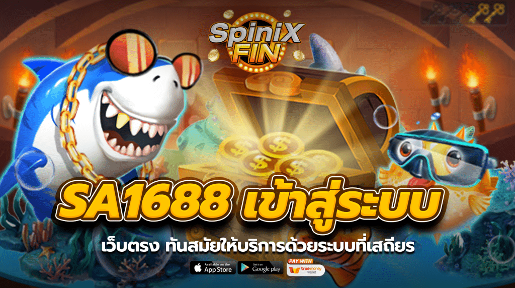 sa1688 เข้าสู่ระบบล่าสุด 2023 เว็บตรง ทันสมัยให้บริการด้วยระบบที่เสถียร