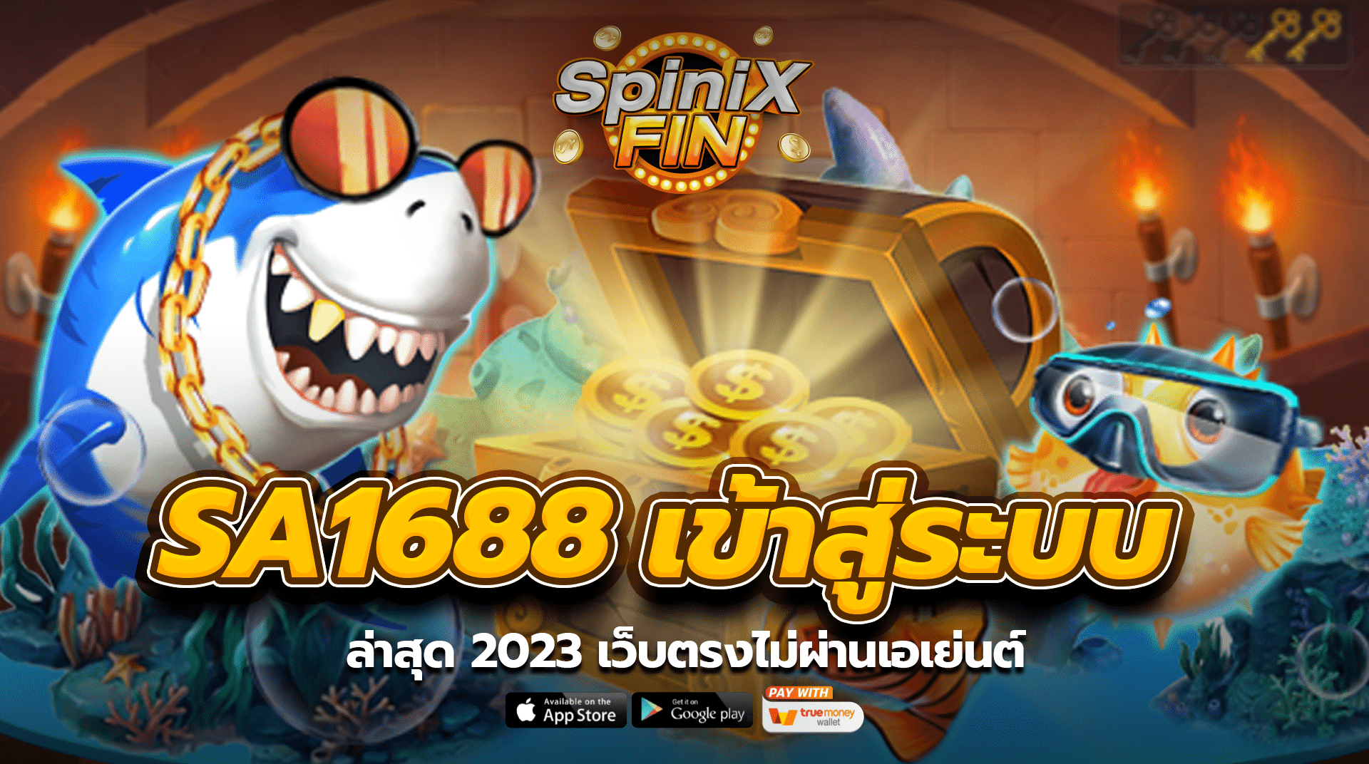 sa1688 เข้าสู่ระบบล่าสุด 2023 เว็บตรงไม่ผ่านเอเย่นต์