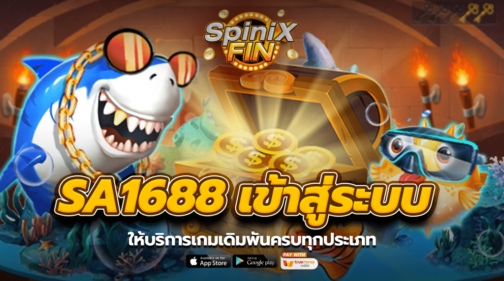 sa1688เข้าสู่ระบบล่าสุด 2023 ให้บริการเกมเดิมพันครบทุกประเภท