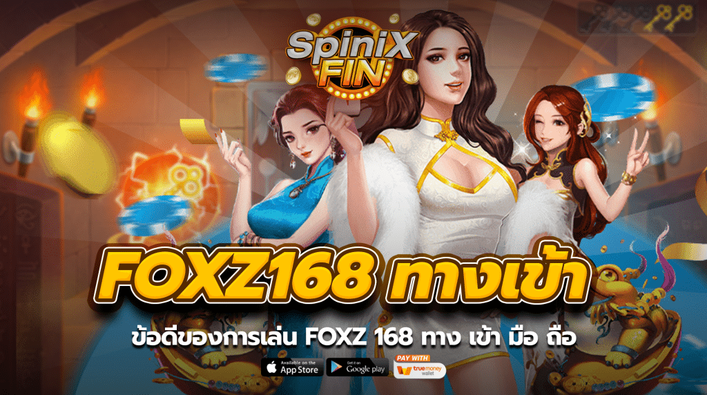 ข้อดีของการเล่น foxz 168 ทาง เข้ามือถือ