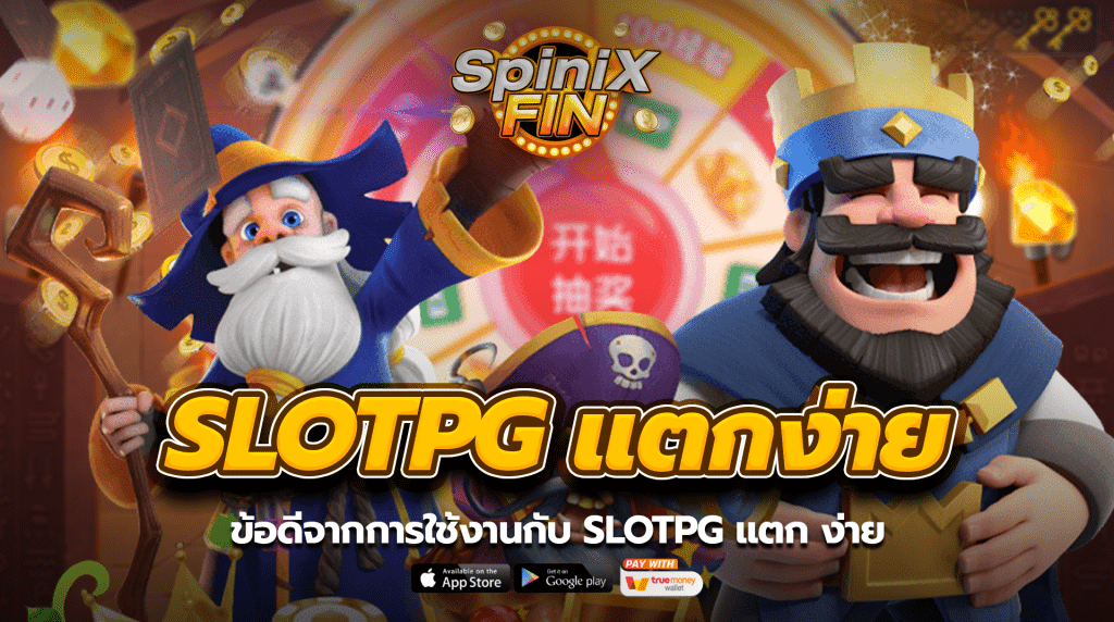 ข้อดีจากการใช้งานกับ slot pg แตก ง่าย