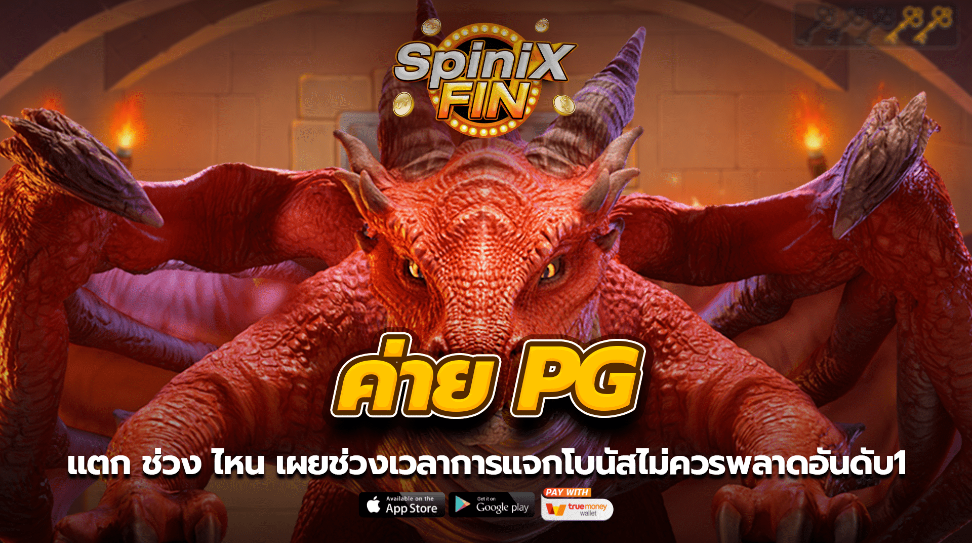 ค่าย pg แตกช่วงไหน เผยช่วงเวลาการแจกโบนัสไม่ควรพลาดอันดับ1