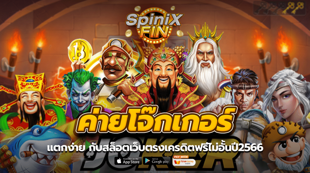 ค่ายโจ๊กเกอร์ แตกง่าย กับสล็อตเว็บตรงเครดิตฟรีไม่อั้นปี 66