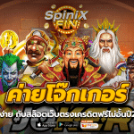 ค่ายโจ๊กเกอร์ แตกง่าย กับสล็อตเว็บตรงเครดิตฟรีไม่อั้นปี 66