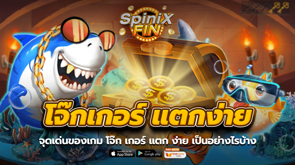 จุดเด่นของเกม โจ๊กเกอร์ แตก ง่าย เป็นอย่างไรบ้าง