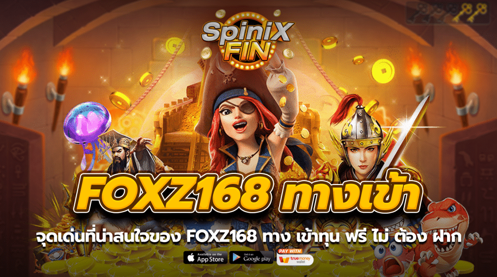 จุดเด่นที่น่าสนใจของ foxz168 ทาง เข้าทุนฟรีไม่ต้องฝาก