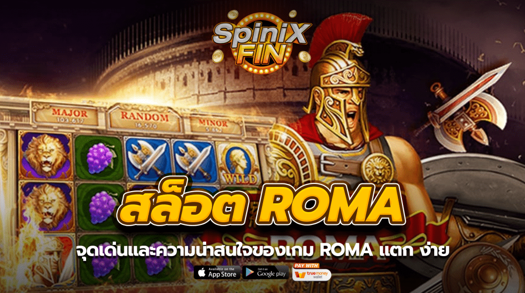 จุดเด่นและความน่าสนใจของเกม roma แตกง่าย