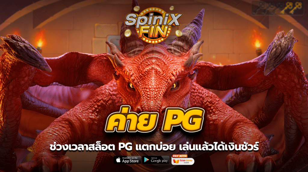 ช่วงเวลาสล็อต pgแตกบ่อย เล่นแล้วได้เงินชัวร์
