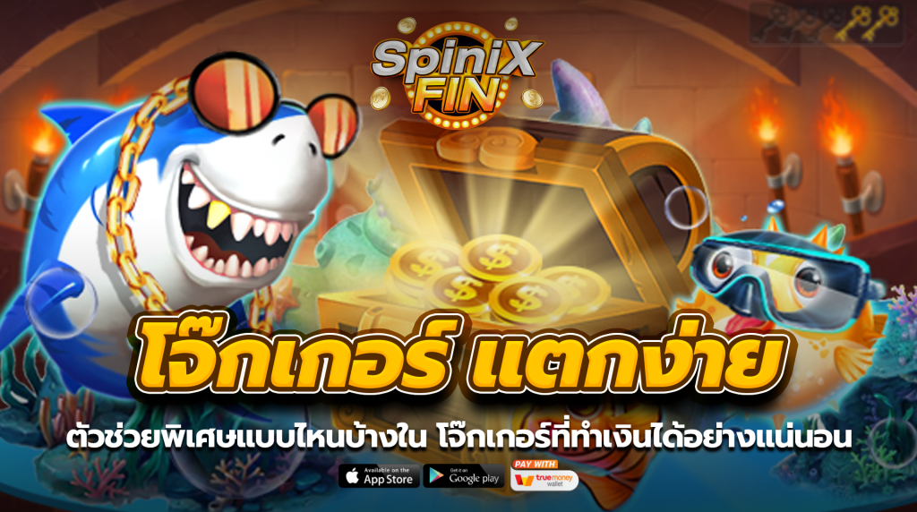 ตัวช่วยพิเศษแบบไหนบ้างใน โจ๊กเกอร์แตกง่าย ที่ทำเงินได้อย่างแน่นอน