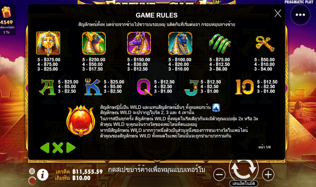 ตารางรางวัล เกมFORTUNE OF GIZA ค่ายPP