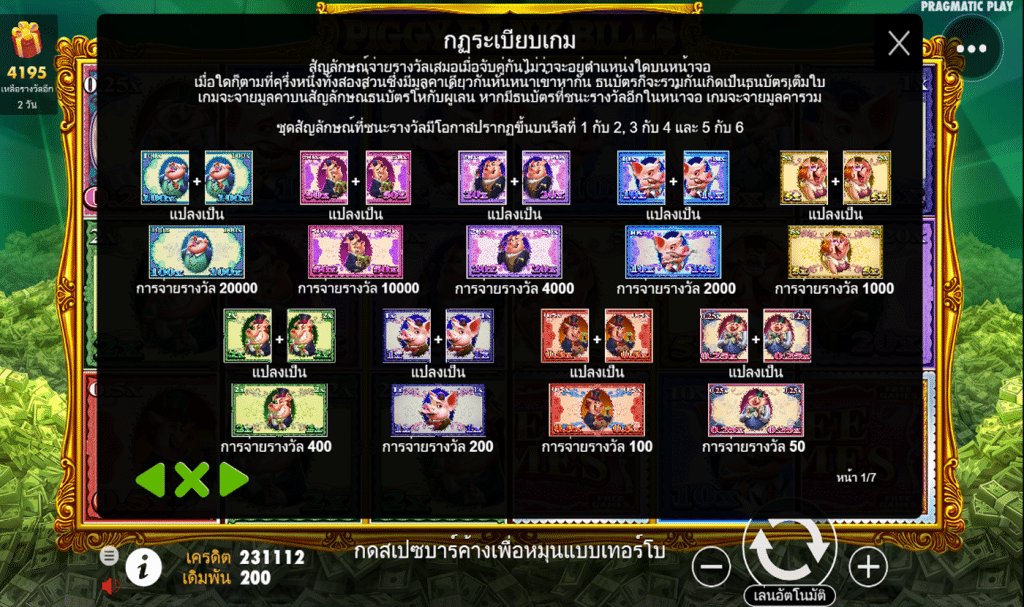 ตารางรางวัล เกมPIGGY BANK BILLS ค่ายPP
