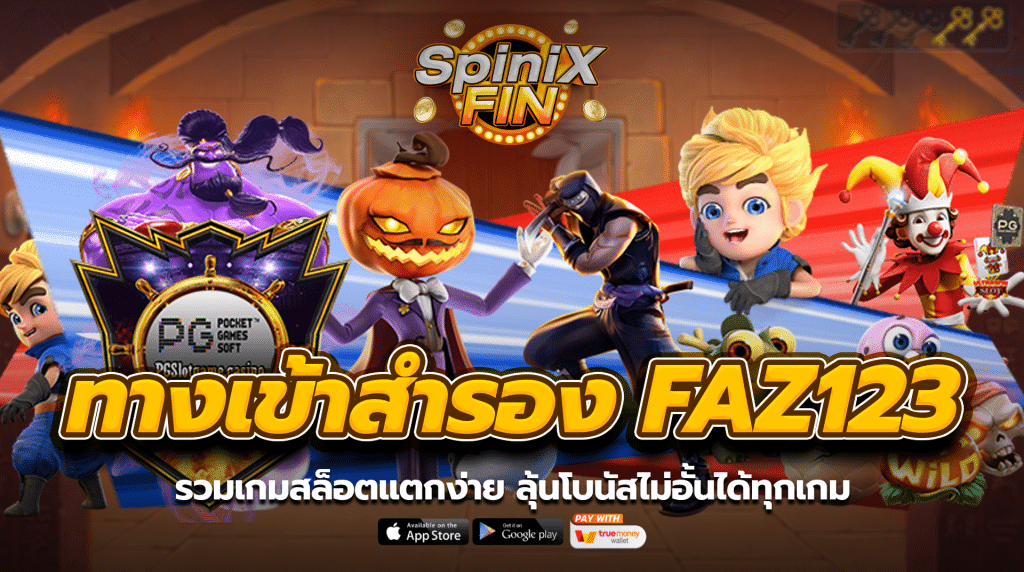 ทางเข้าfaz123 รวมเกมสล็อตแตกง่าย ลุ้นโบนัสไม่อั้นได้ทุกเกม